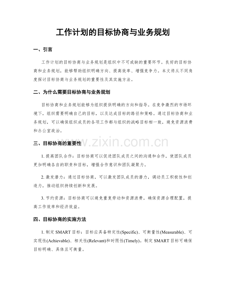 工作计划的目标协商与业务规划.docx_第1页