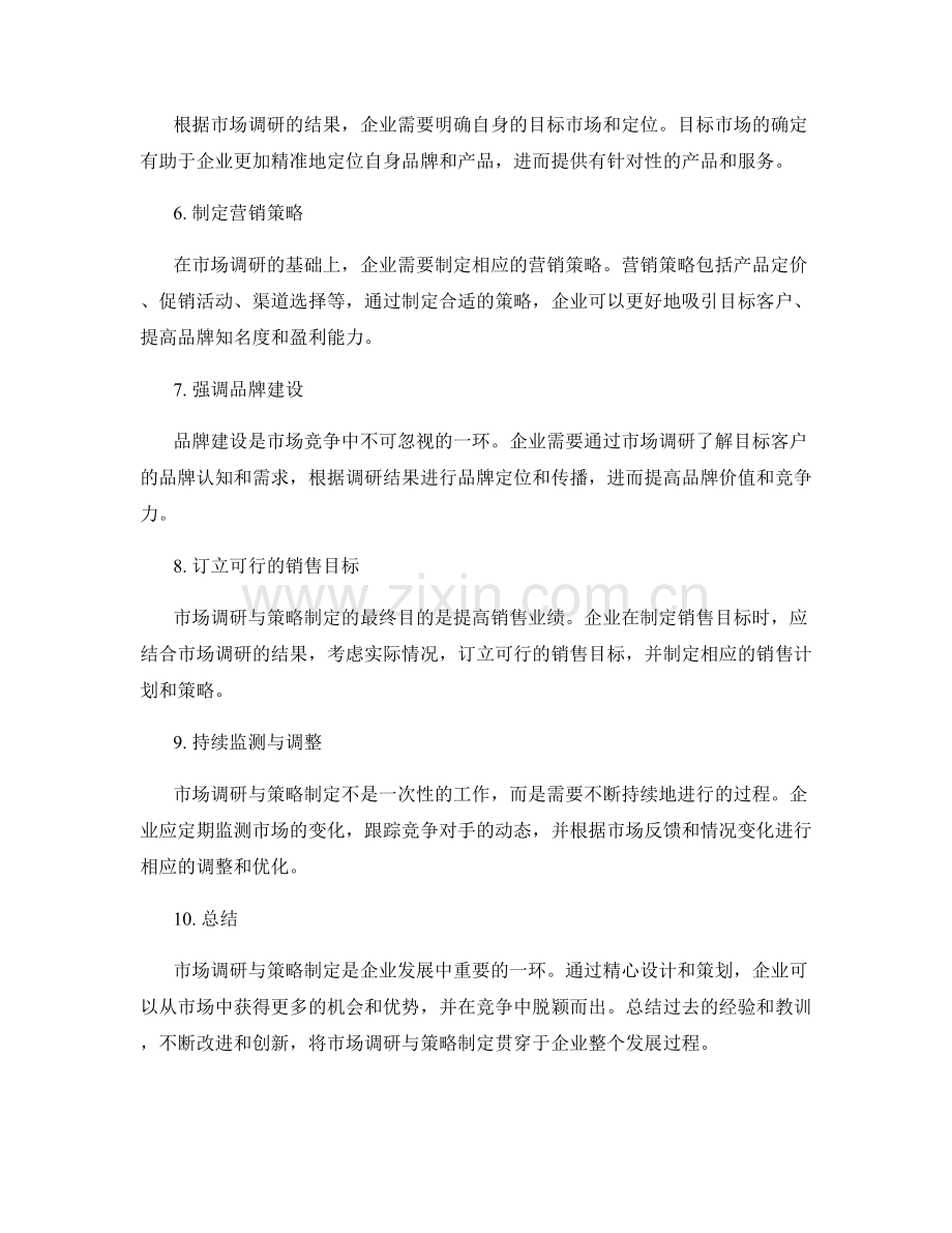 精心设计策划方案的市场调研与策略制定.docx_第2页