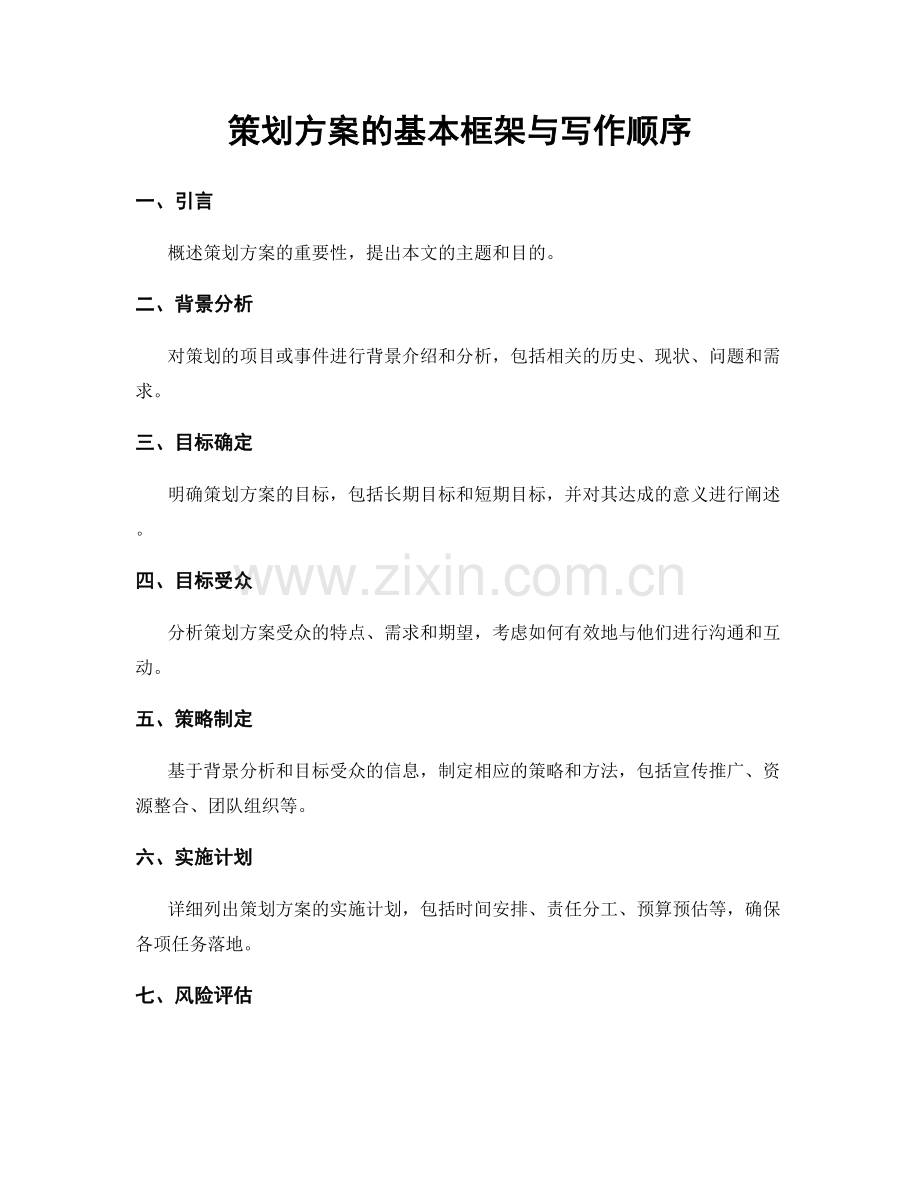 策划方案的基本框架与写作顺序.docx_第1页