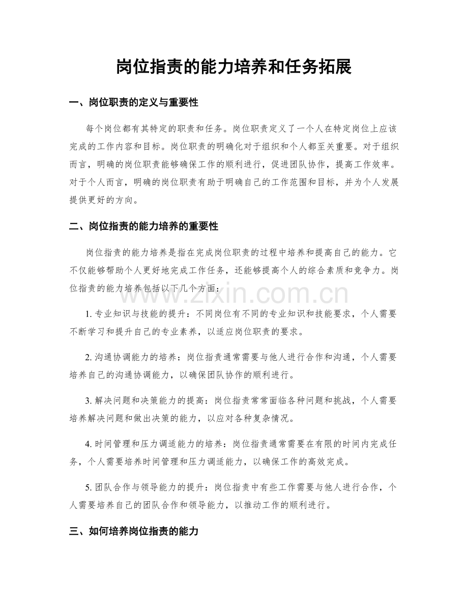 岗位职责的能力培养和任务拓展.docx_第1页