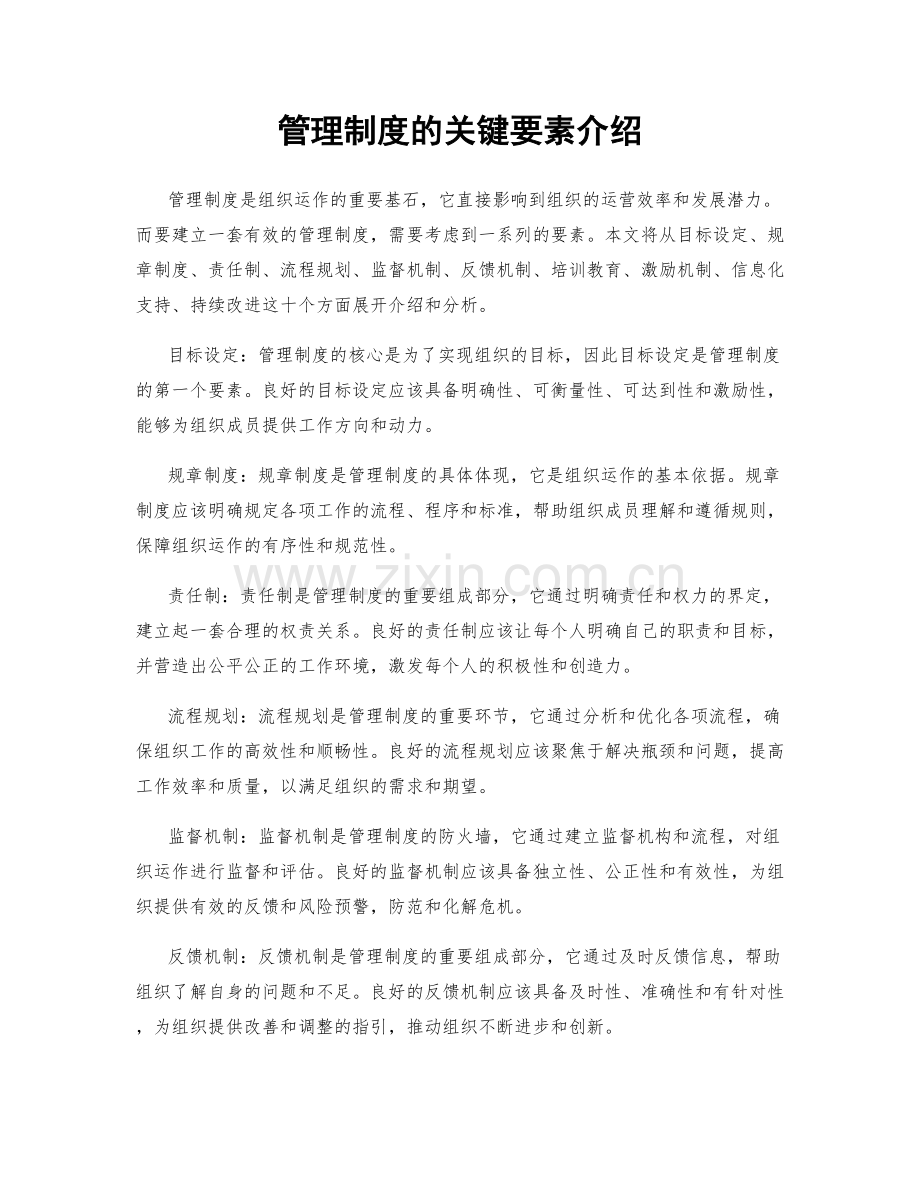 管理制度的关键要素介绍.docx_第1页