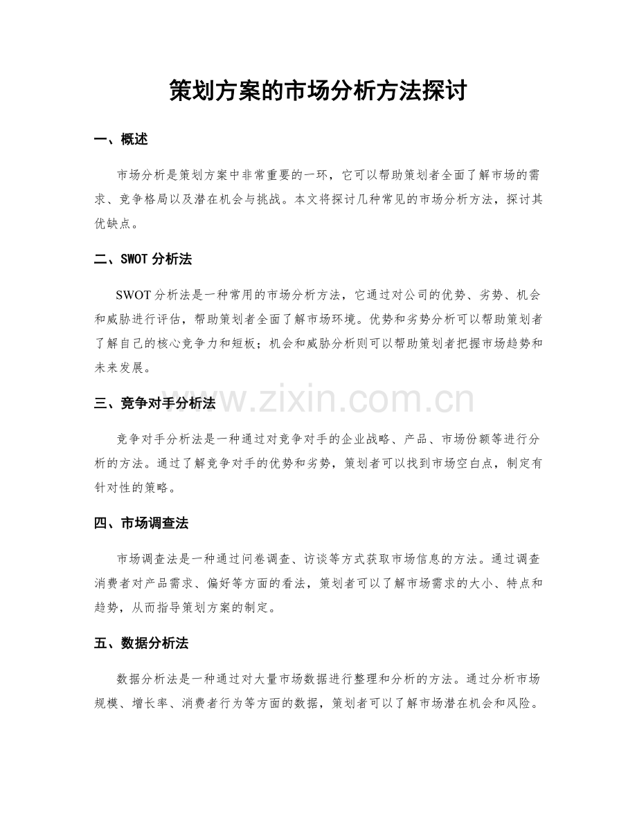策划方案的市场分析方法探讨.docx_第1页