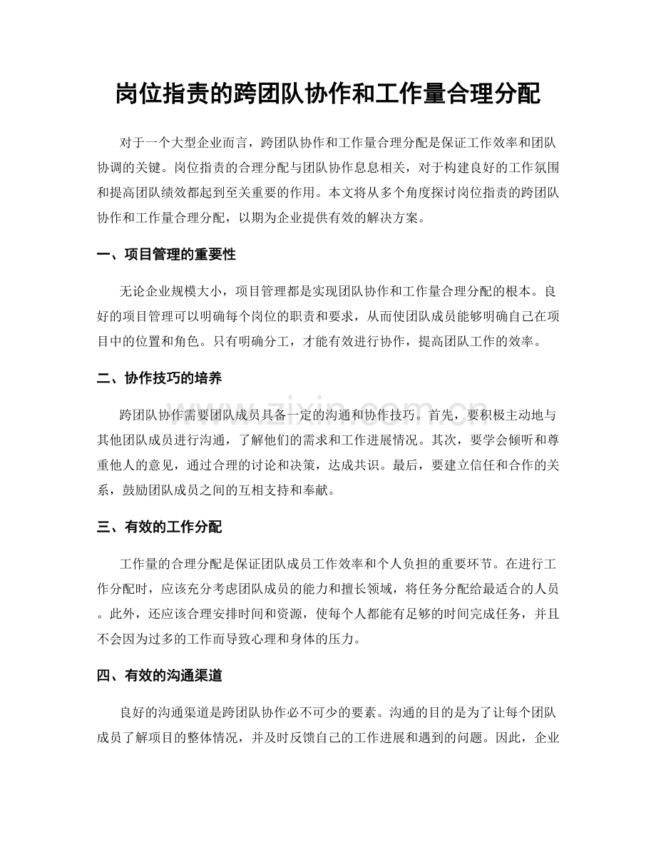 岗位职责的跨团队协作和工作量合理分配.docx_第1页