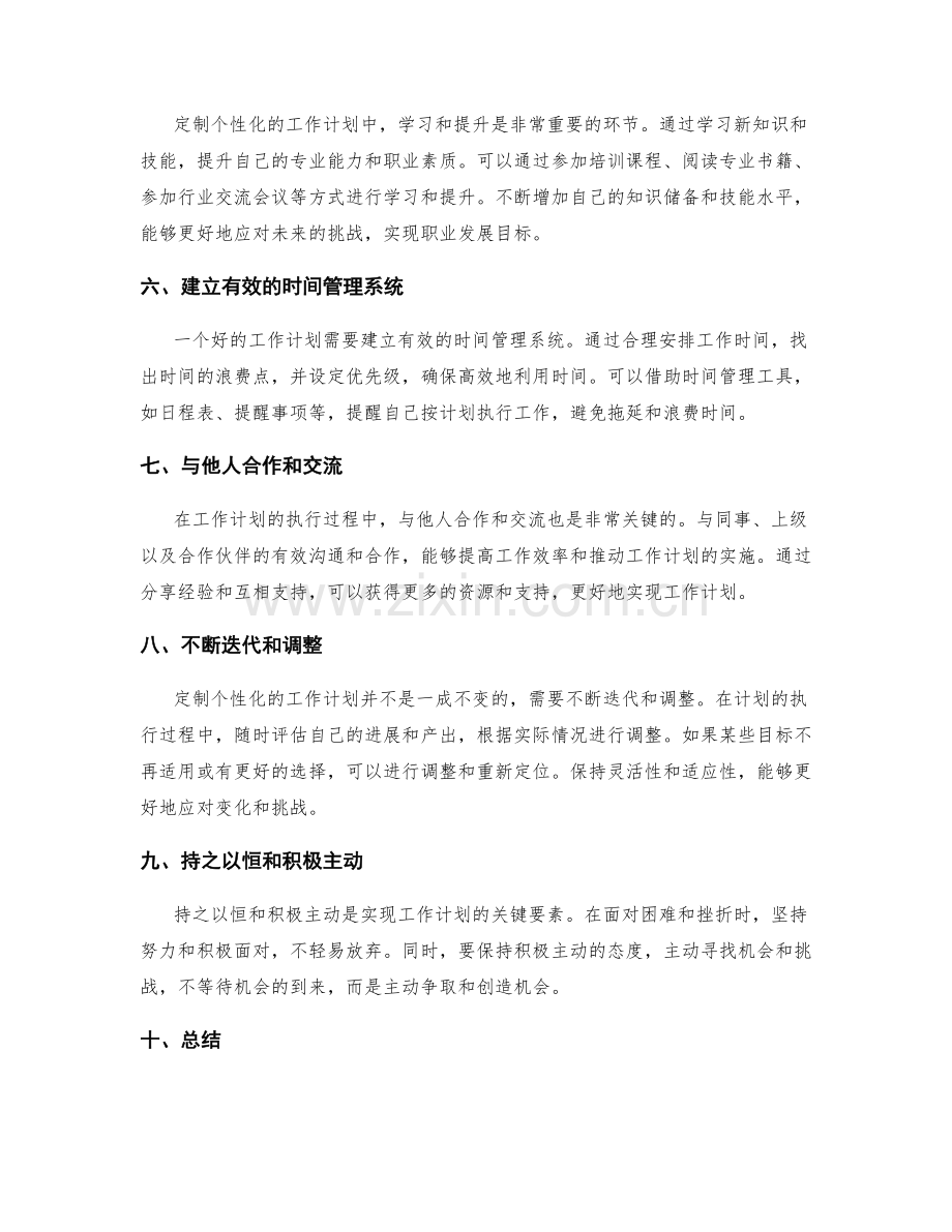 定制个性化的工作计划的秘诀.docx_第2页