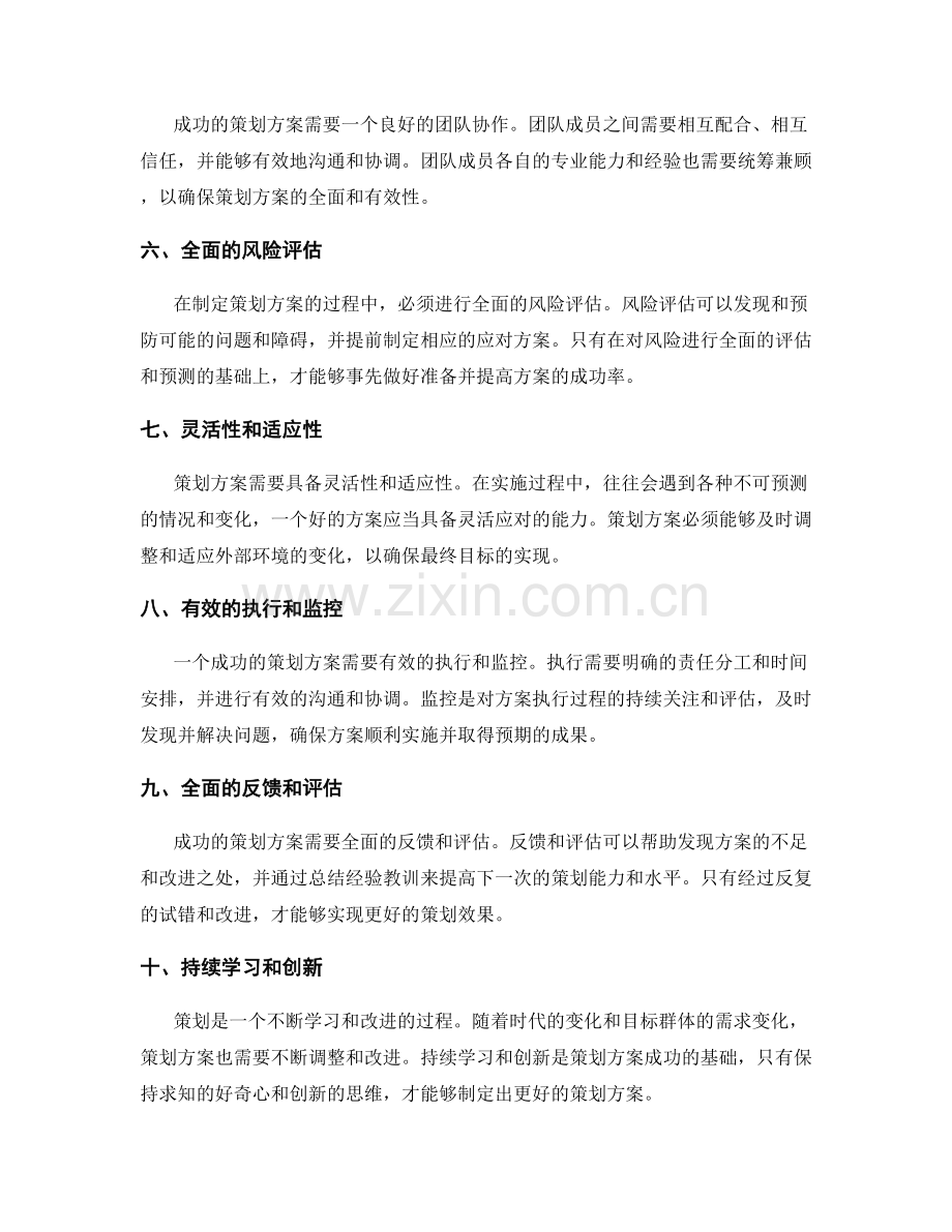 策划方案的关键成功因素和关注点.docx_第2页
