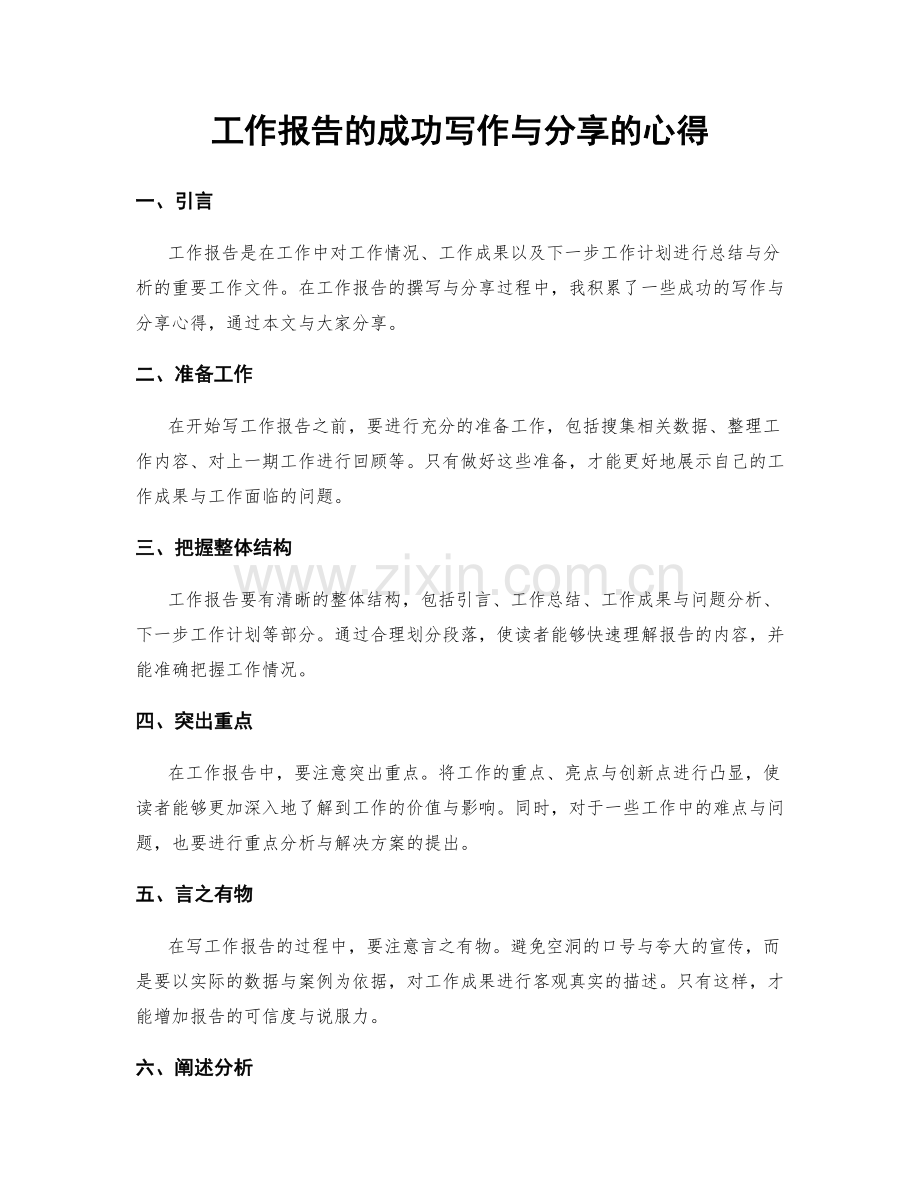 工作报告的成功写作与分享的心得.docx_第1页