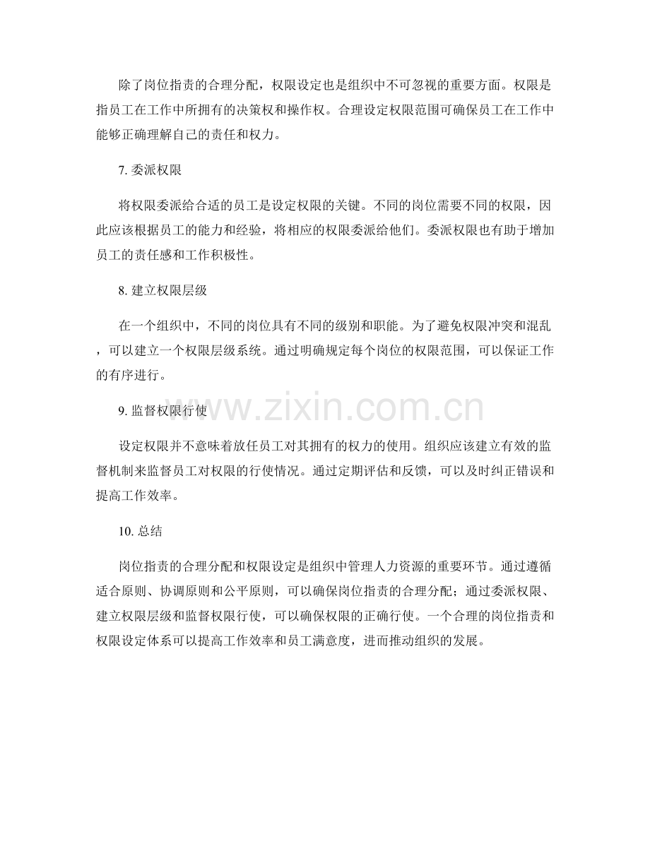 岗位职责的合理分配与权限设定.docx_第2页
