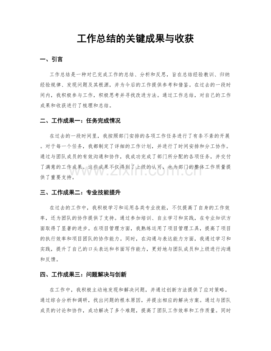 工作总结的关键成果与收获.docx_第1页