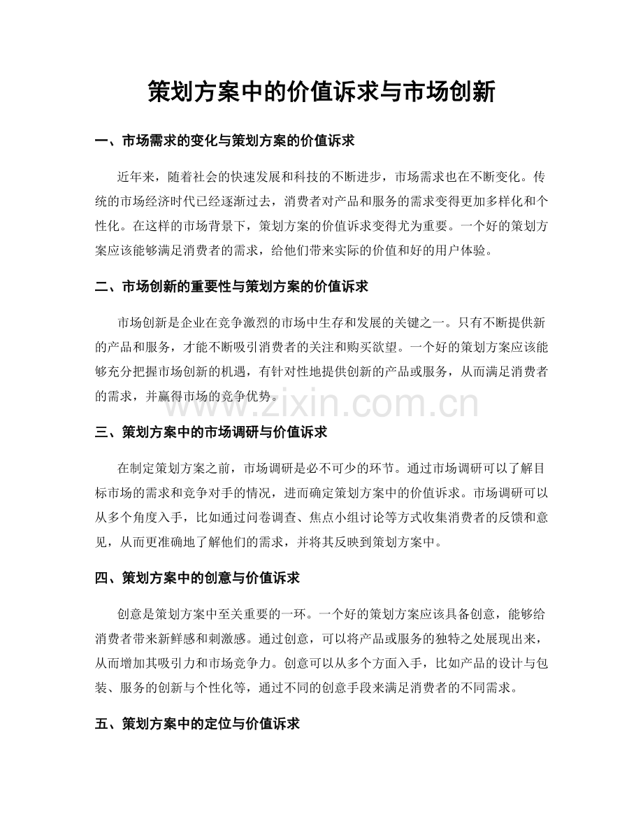策划方案中的价值诉求与市场创新.docx_第1页
