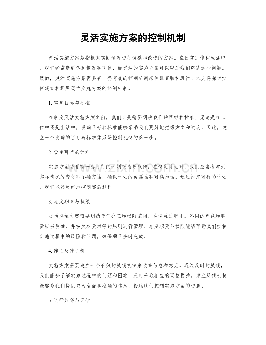 灵活实施方案的控制机制.docx_第1页