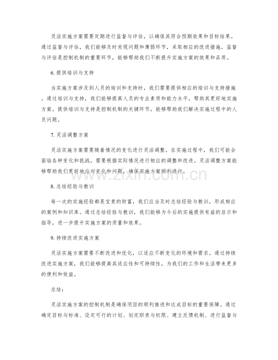 灵活实施方案的控制机制.docx_第2页