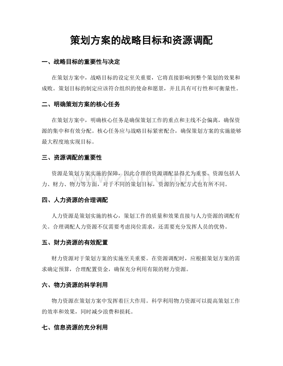 策划方案的战略目标和资源调配.docx_第1页