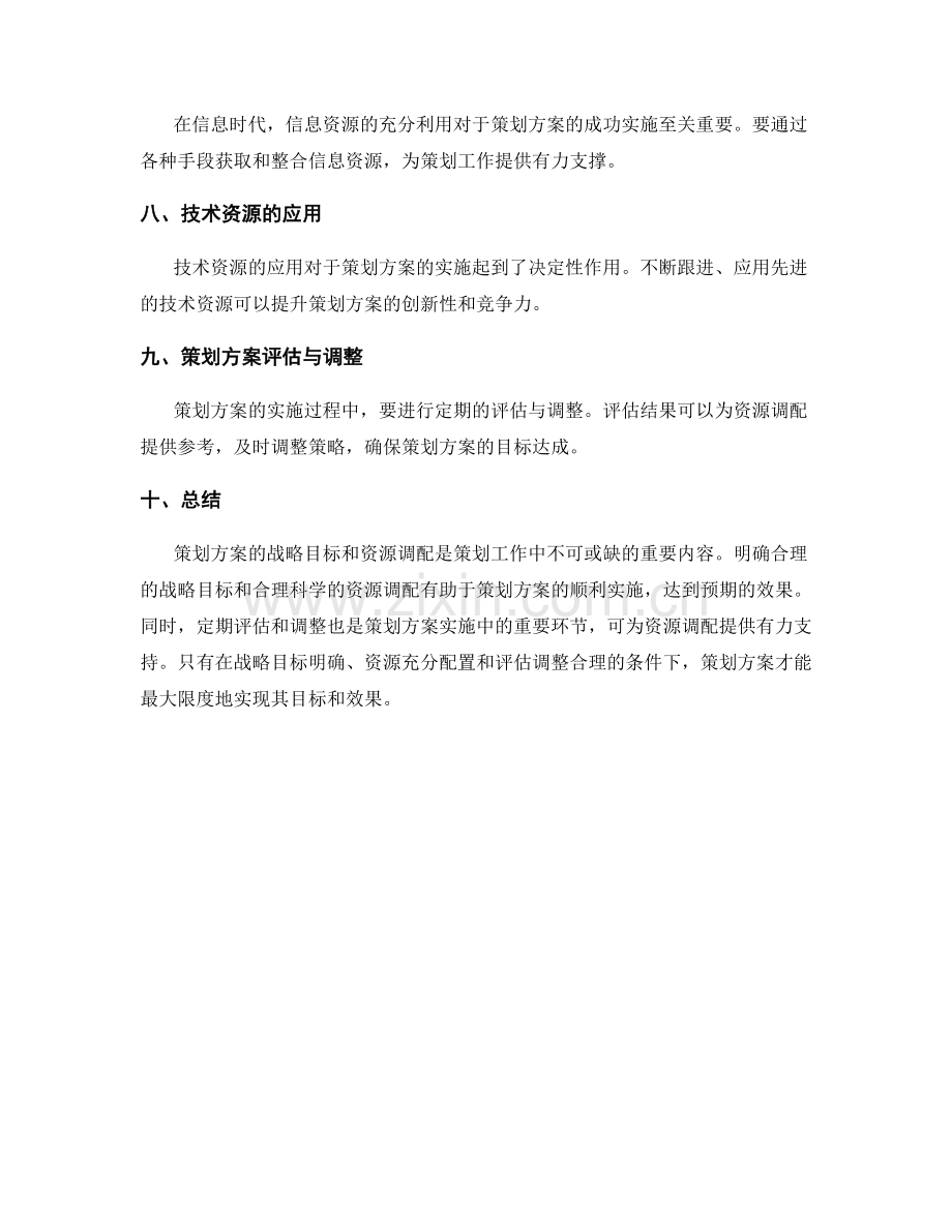 策划方案的战略目标和资源调配.docx_第2页