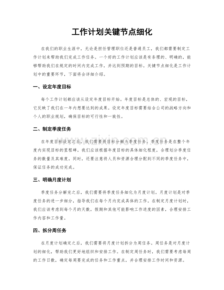 工作计划关键节点细化.docx_第1页