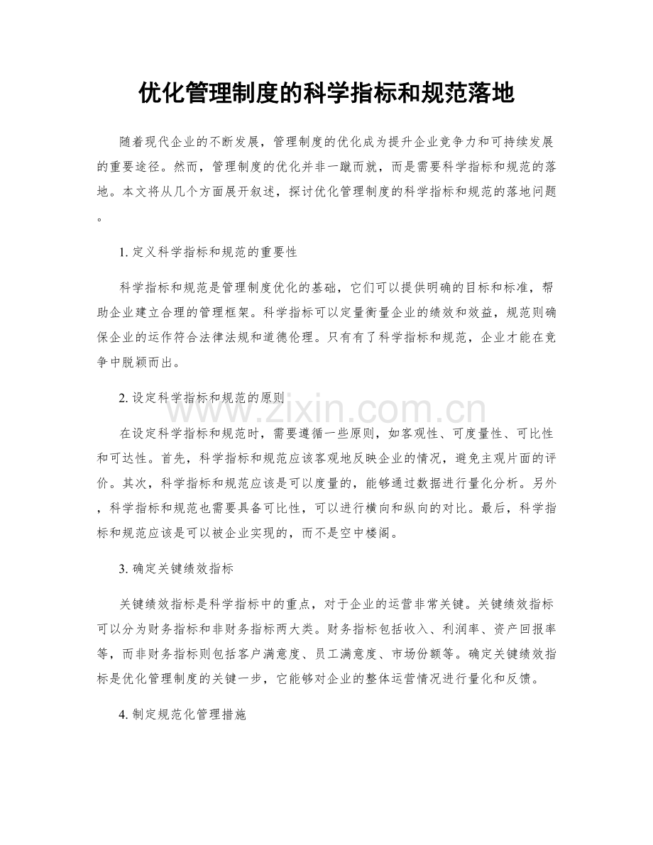 优化管理制度的科学指标和规范落地.docx_第1页