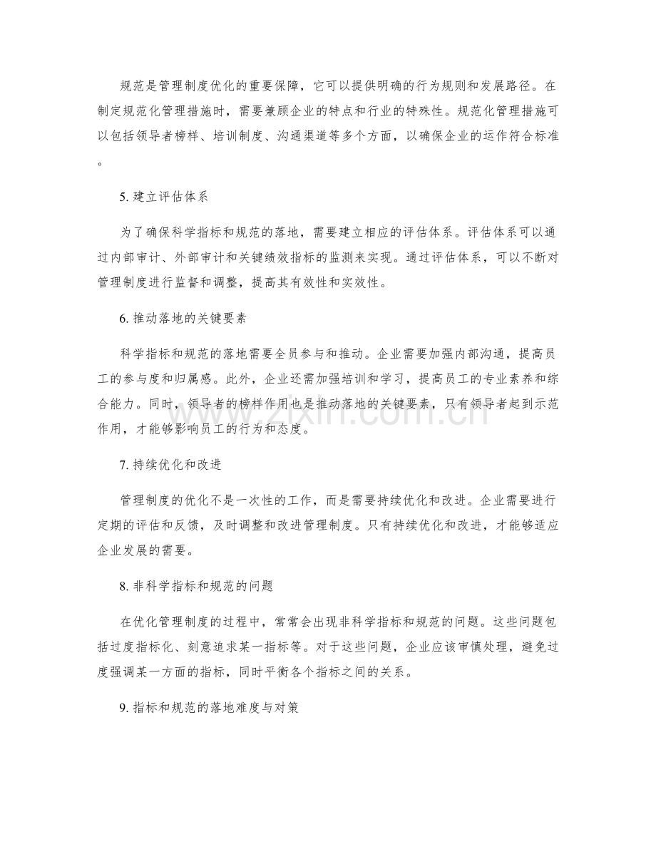 优化管理制度的科学指标和规范落地.docx_第2页