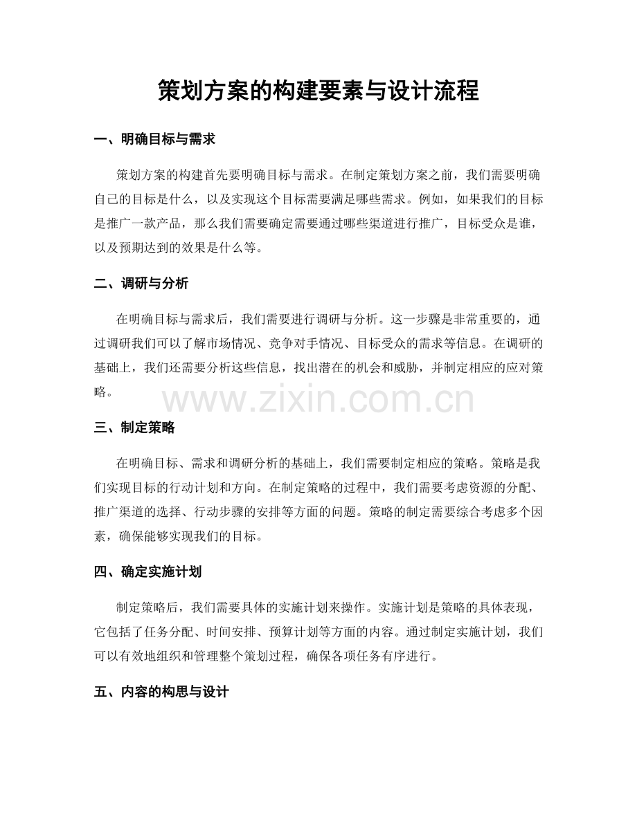 策划方案的构建要素与设计流程.docx_第1页