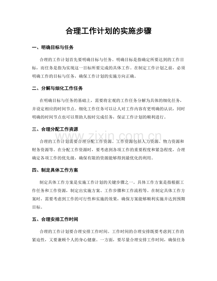 合理工作计划的实施步骤.docx_第1页