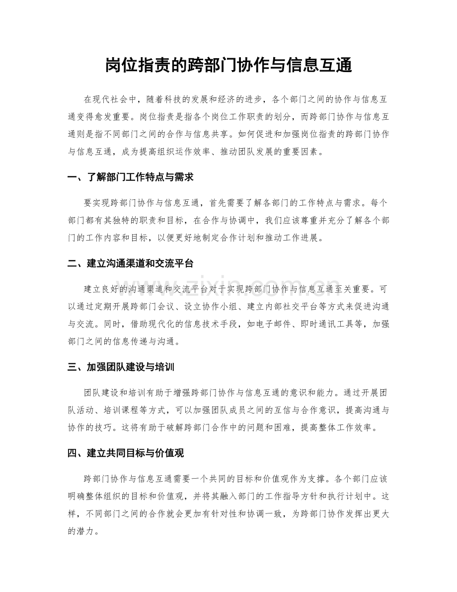 岗位职责的跨部门协作与信息互通.docx_第1页