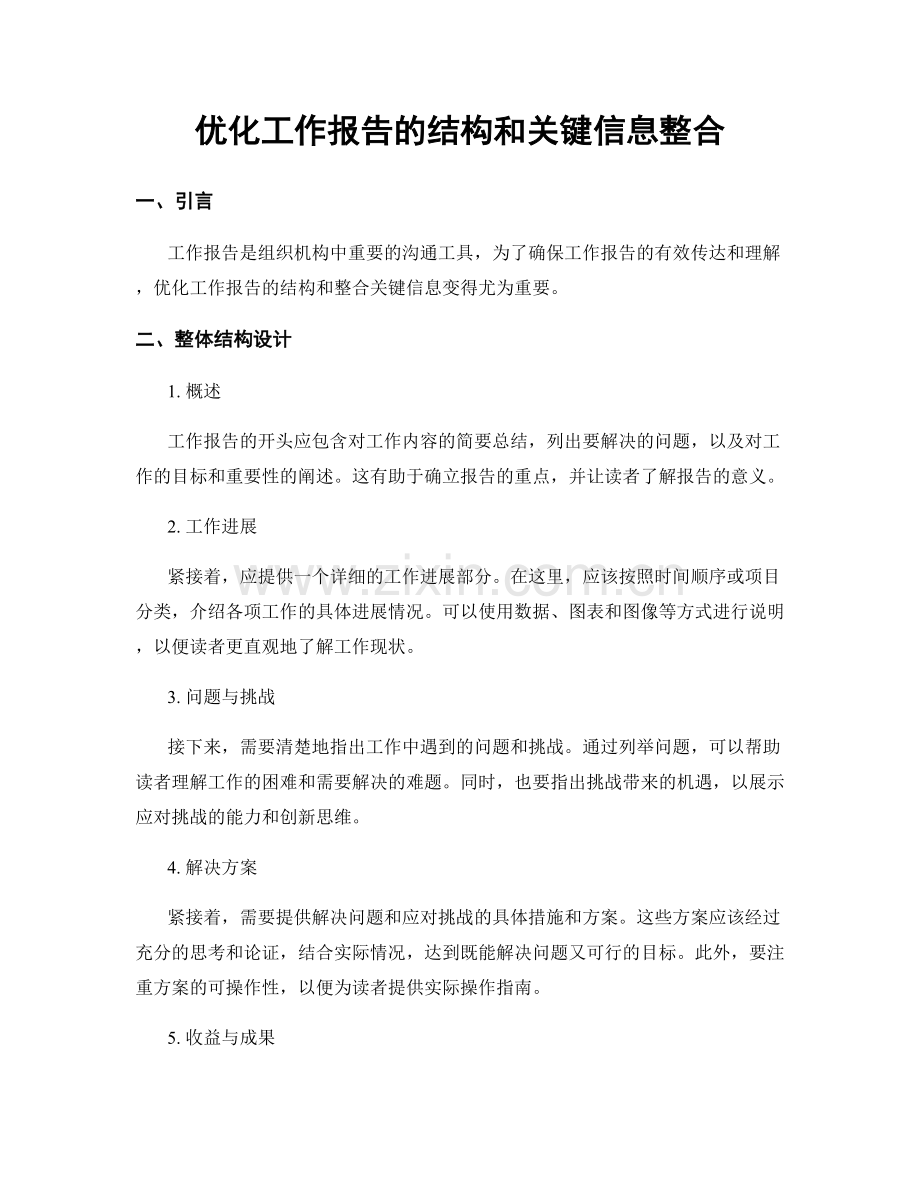 优化工作报告的结构和关键信息整合.docx_第1页
