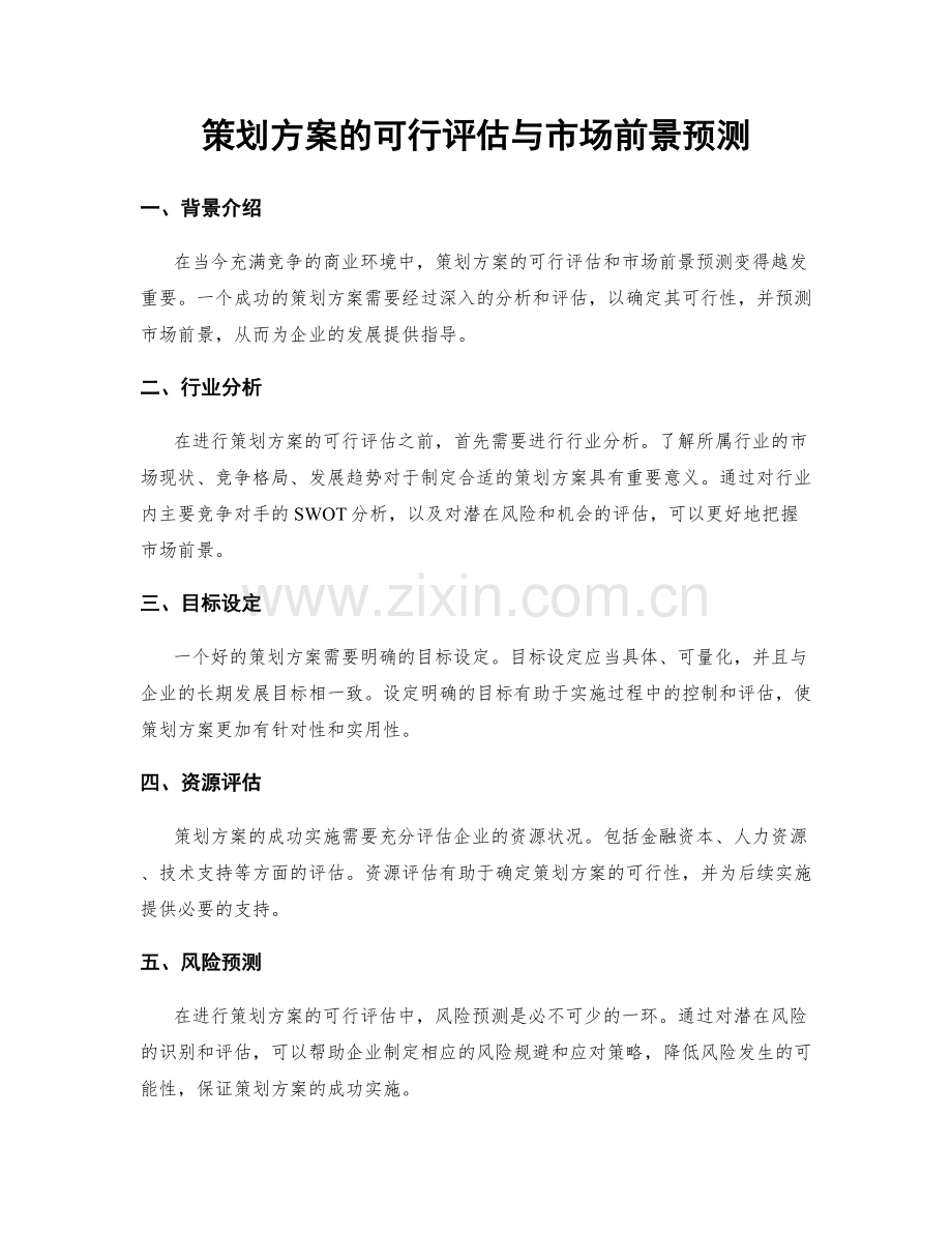 策划方案的可行评估与市场前景预测.docx_第1页