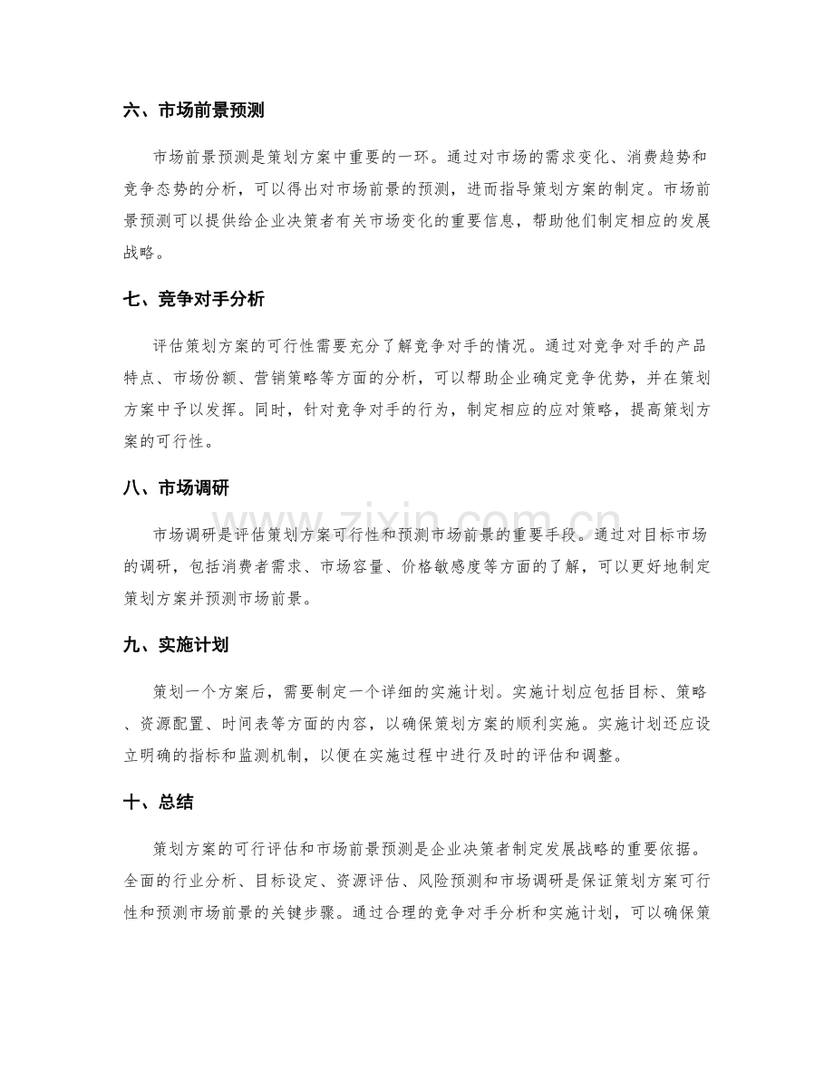 策划方案的可行评估与市场前景预测.docx_第2页
