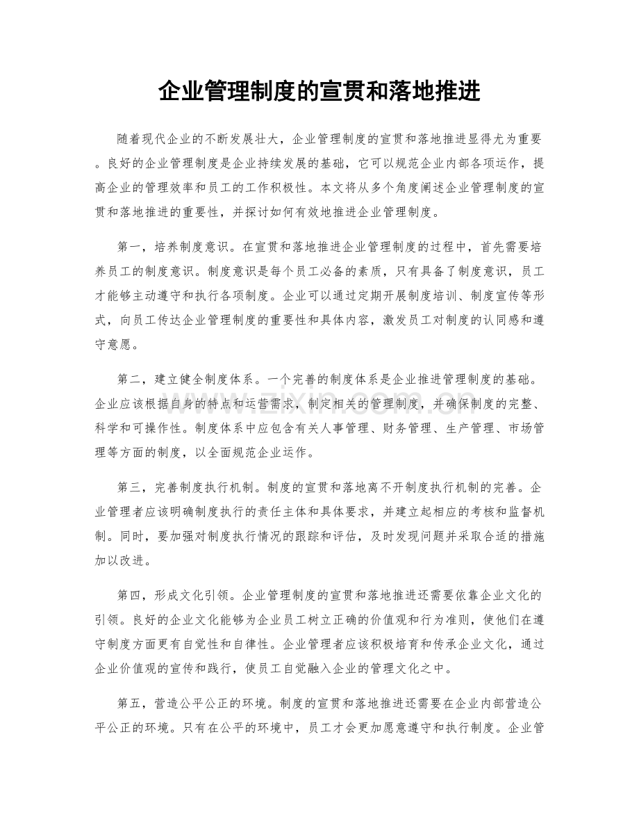 企业管理制度的宣贯和落地推进.docx_第1页