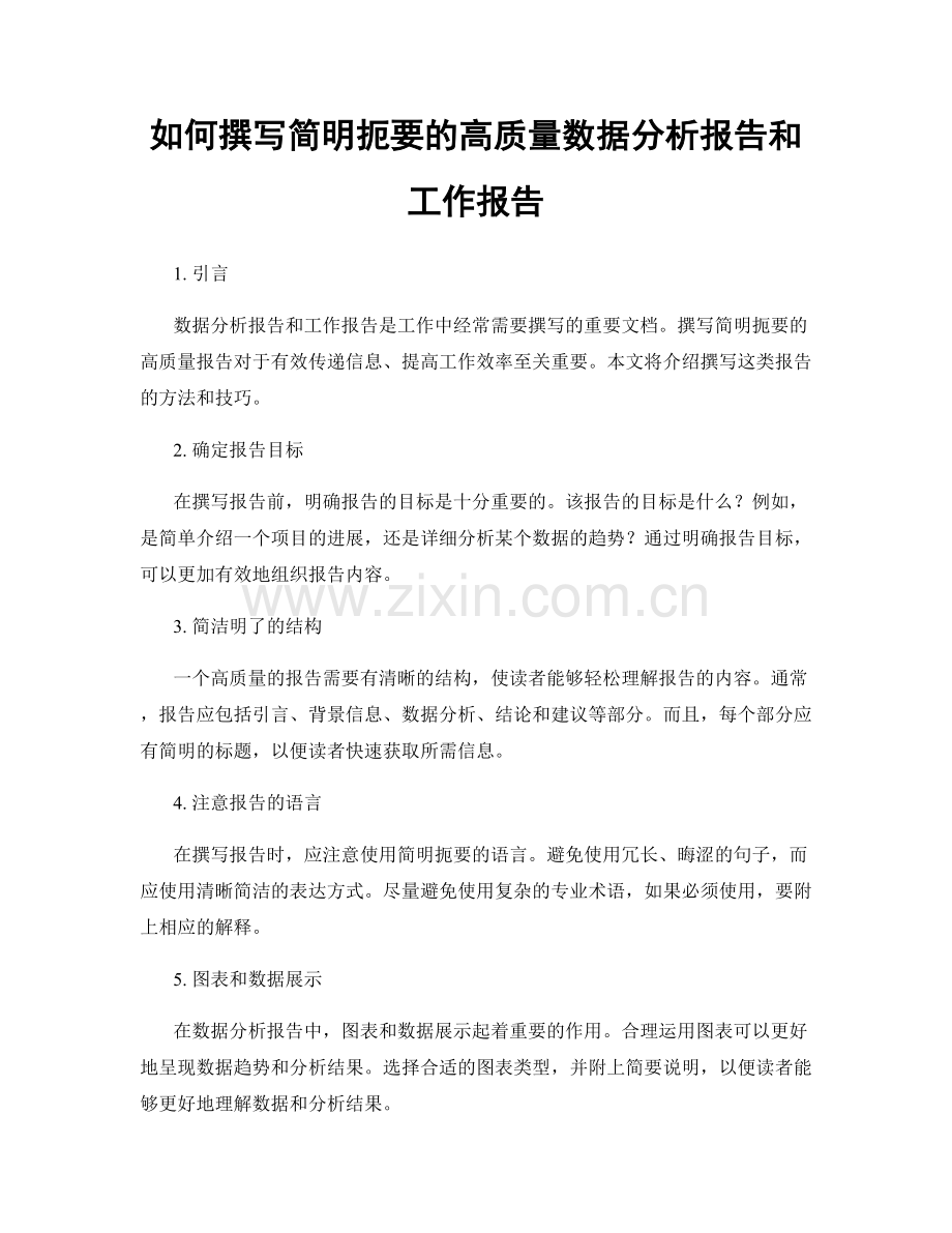 如何撰写简明扼要的高质量数据分析报告和工作报告.docx_第1页