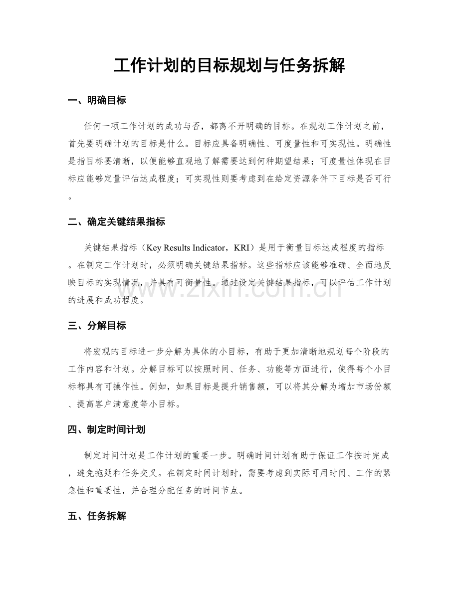 工作计划的目标规划与任务拆解.docx_第1页