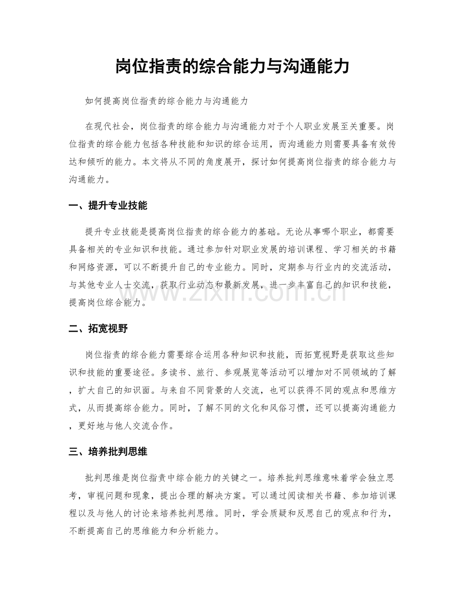 岗位职责的综合能力与沟通能力.docx_第1页