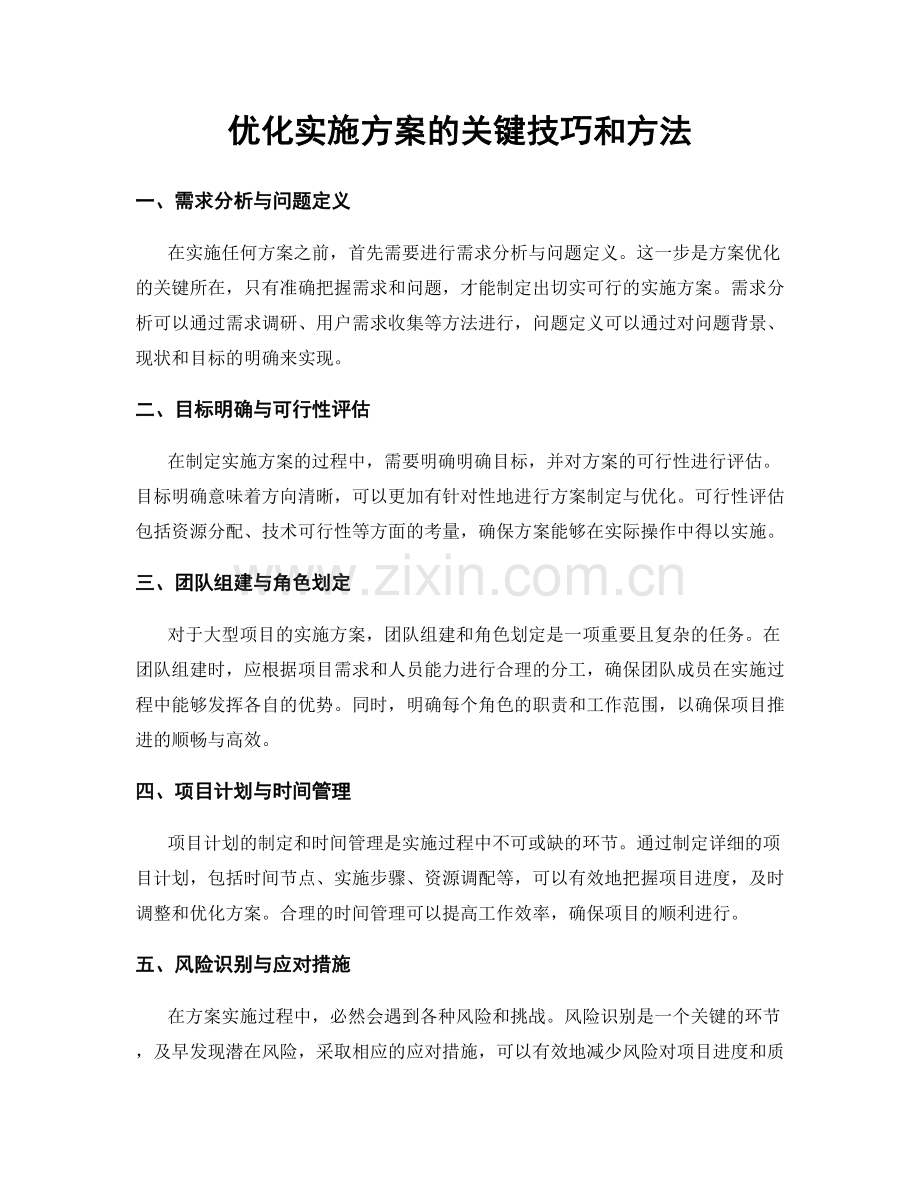 优化实施方案的关键技巧和方法.docx_第1页