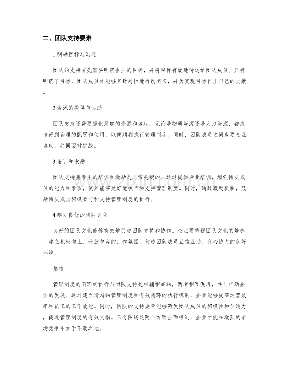 管理制度的闭环式执行与团队支持要素.docx_第2页