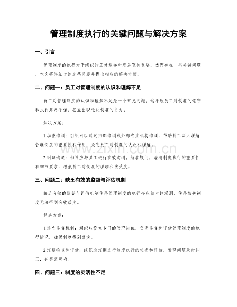 管理制度执行的关键问题与解决方案.docx_第1页