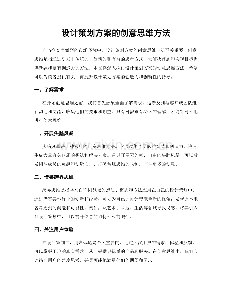 设计策划方案的创意思维方法.docx_第1页