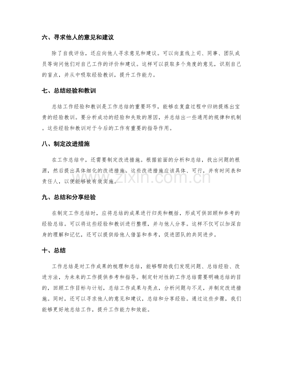 怎样制定针对性的工作总结.docx_第2页