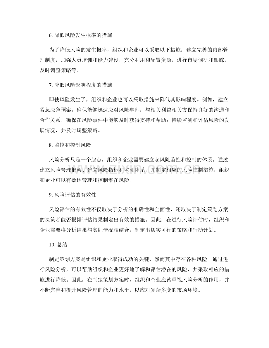制定策划方案的风险分析.docx_第2页