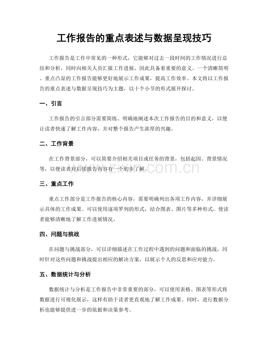 工作报告的重点表述与数据呈现技巧.docx_第1页