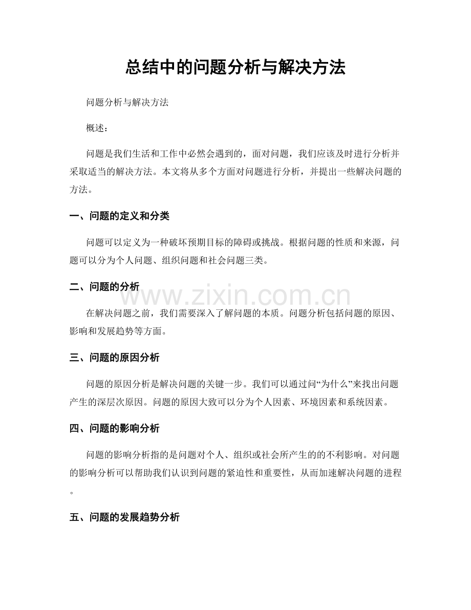 总结中的问题分析与解决方法.docx_第1页