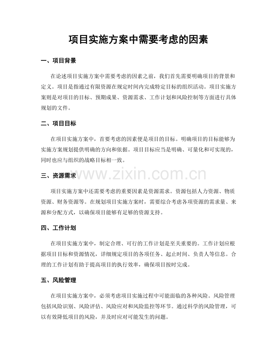 项目实施方案中需要考虑的因素.docx_第1页