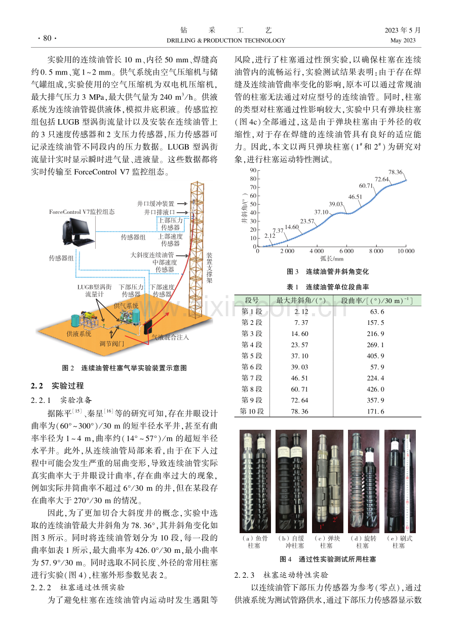 大斜度井连续油管内柱塞气举实验及动力学模型分析.pdf_第3页