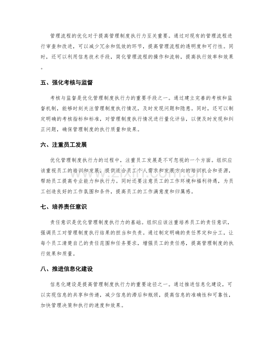 优化管理制度执行力.docx_第2页