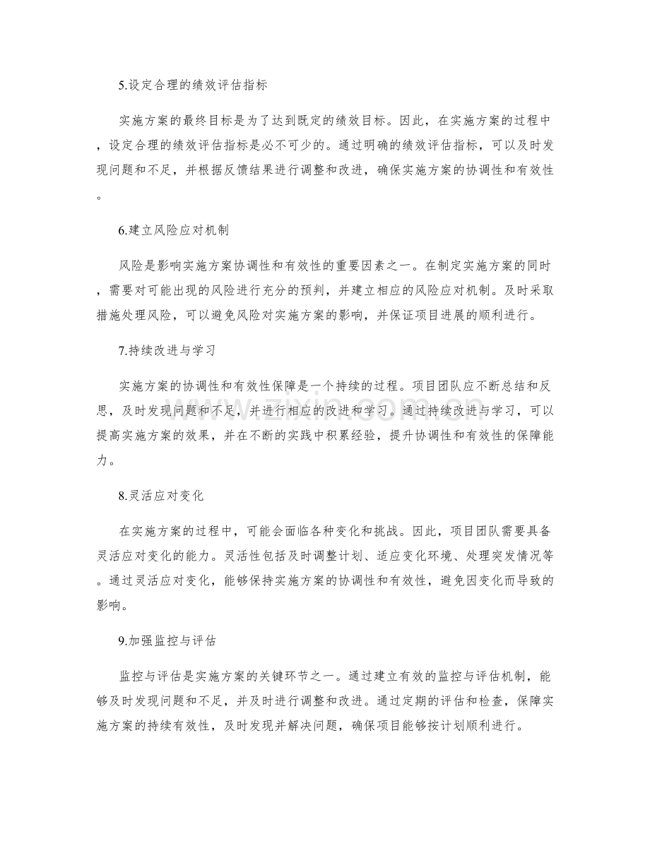 实施方案的协调性和有效性保障技巧.docx_第2页