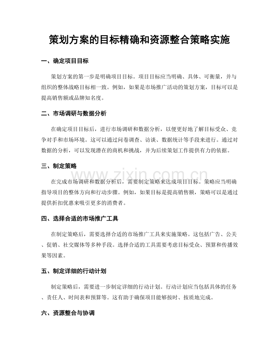 策划方案的目标精确和资源整合策略实施.docx_第1页