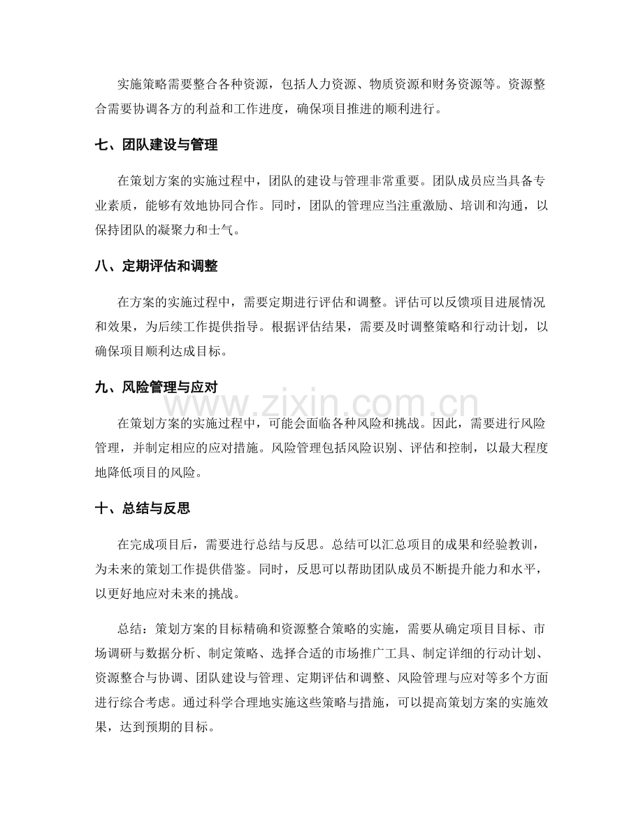 策划方案的目标精确和资源整合策略实施.docx_第2页