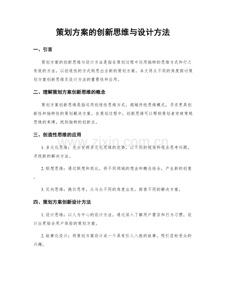策划方案的创新思维与设计方法.docx_第1页