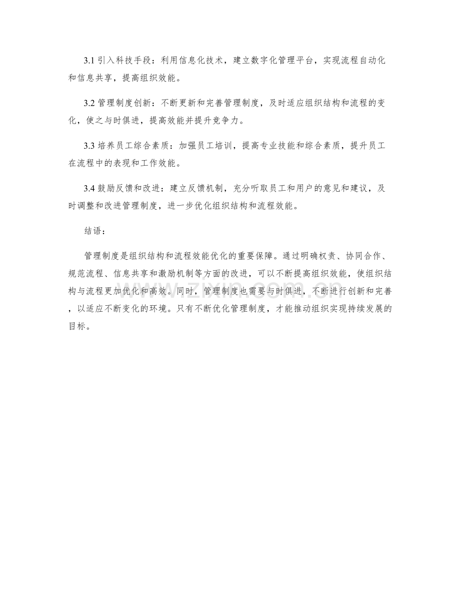 管理制度对组织结构与流程效能优化.docx_第2页