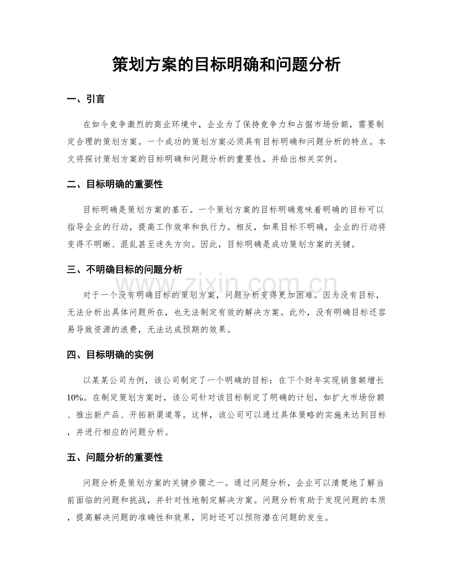 策划方案的目标明确和问题分析.docx_第1页