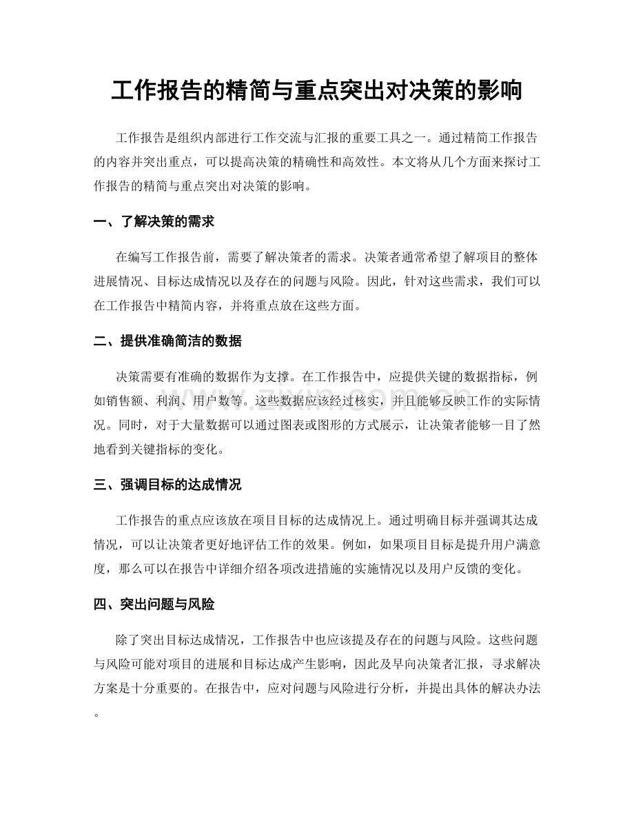 工作报告的精简与重点突出对决策的影响.docx_第1页