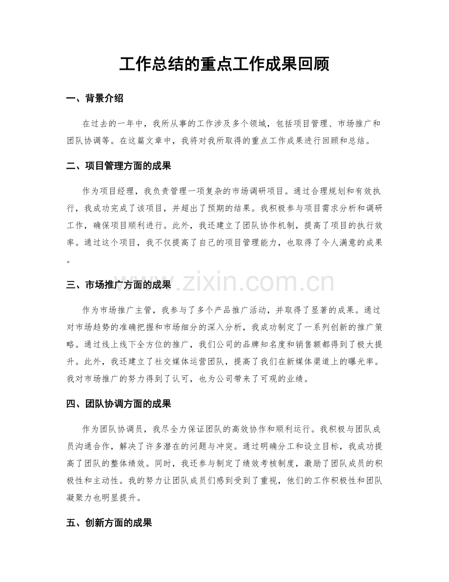 工作总结的重点工作成果回顾.docx_第1页