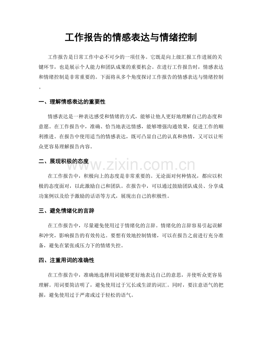 工作报告的情感表达与情绪控制.docx_第1页